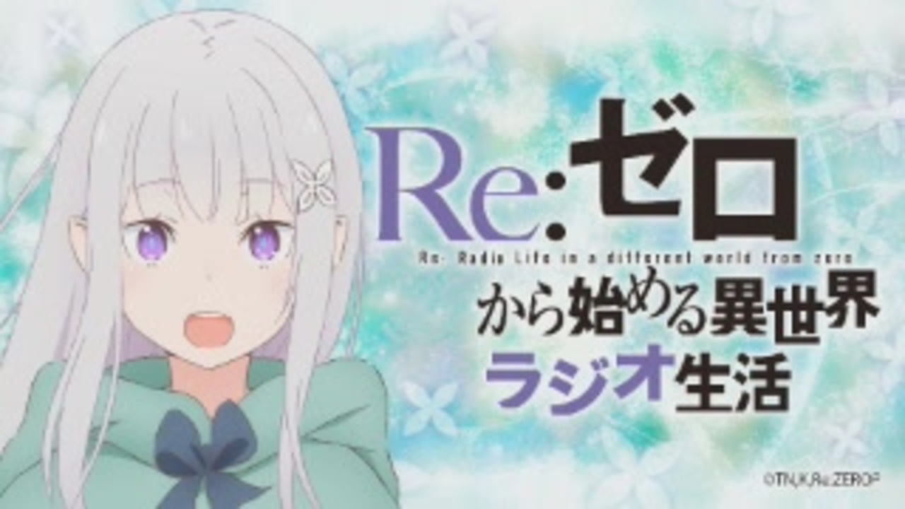 Re ゼロから始める異世界ラジオ生活 第51回 2020年01月23日ゲスト小林裕介 ニコニコ動画