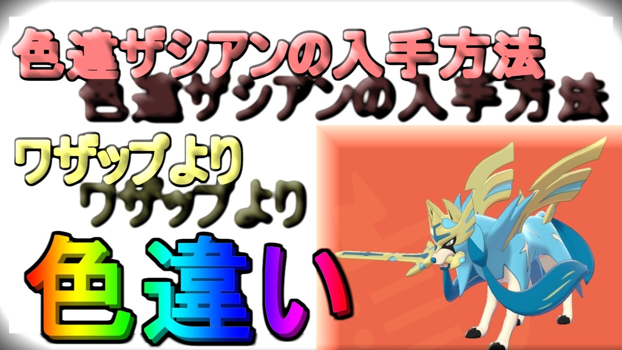 色違い ザシアン 【ポケモン剣盾】ザシアンザマゼンタは何のボールで捕獲した？ ザマゼンタと比べるとザシアンの捕獲は地味に大変だよな