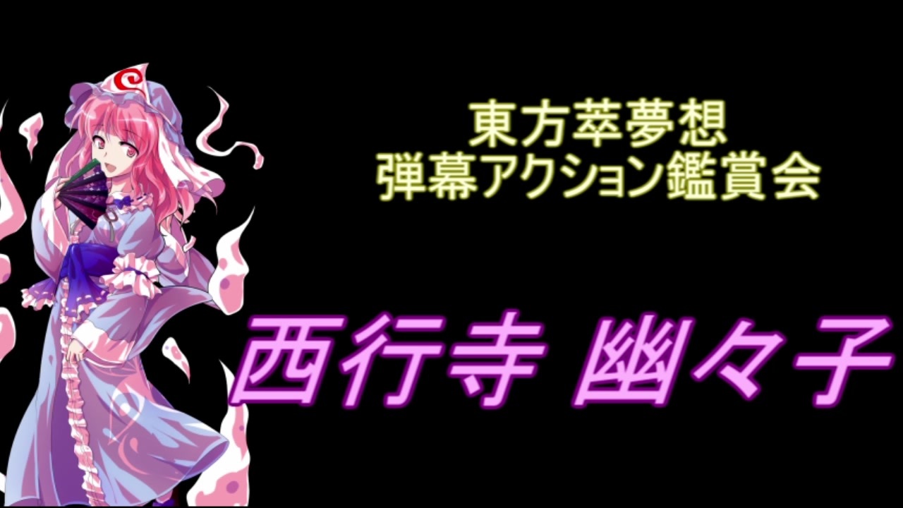 東方萃夢想 弾幕アクション鑑賞会 西行寺 幽々子 ニコニコ動画