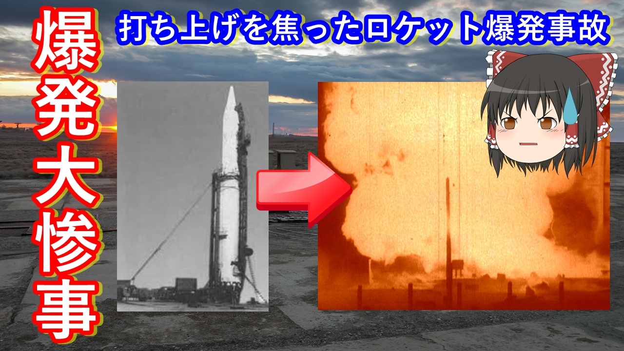 ゆっくり解説 爆発大惨事 宇宙開発中に起きた事故 その1 50km先からでも確認できるほどの火球が上がる ニコニコ動画