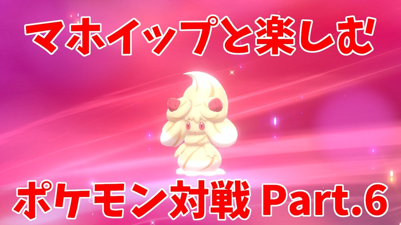 ポケモン剣盾 マホイップ編 全51件 エイルさんのシリーズ ニコニコ動画