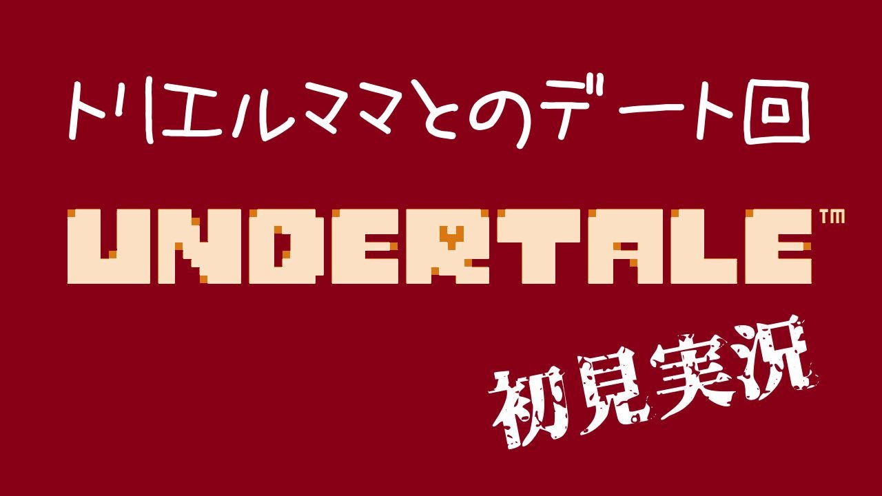 人気の Undertale 動画 8 776本 10 ニコニコ動画