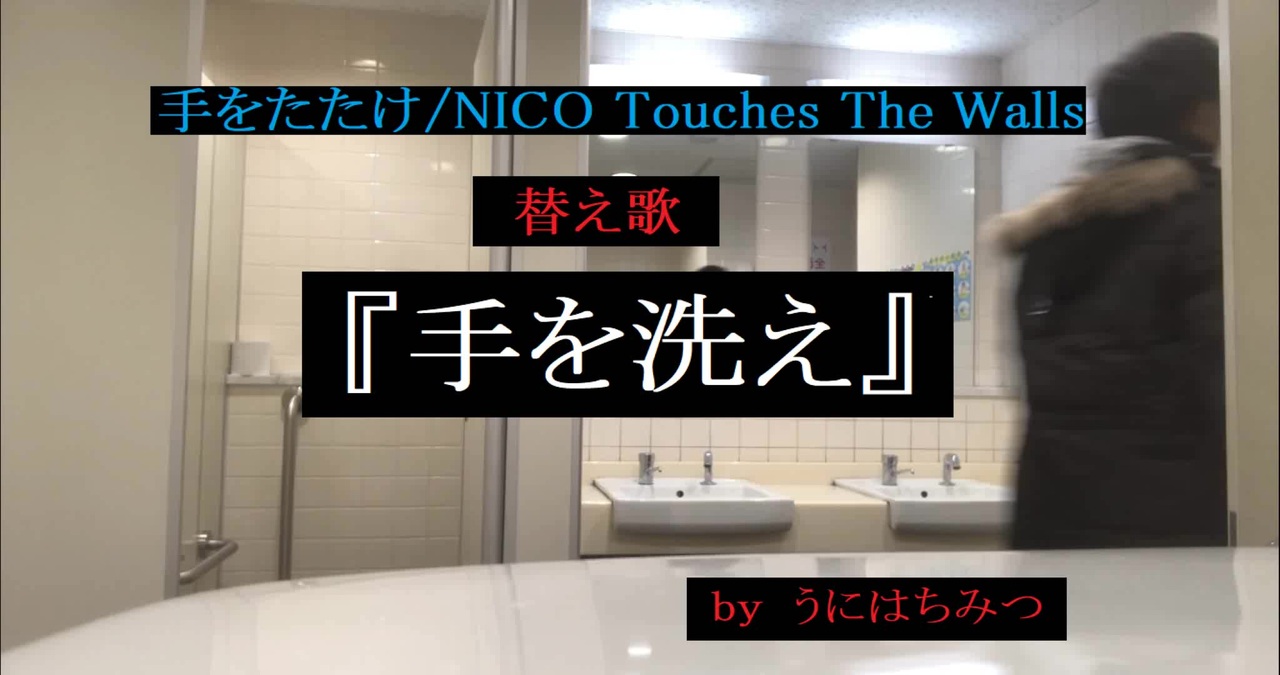 替え歌 手を洗え 手をたたけ Nico Touches The Walls うにはちみつ ニコニコ動画