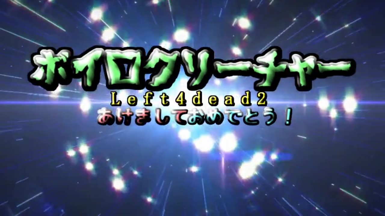 人気の Left 4 Dead 2 動画 134本 ニコニコ動画