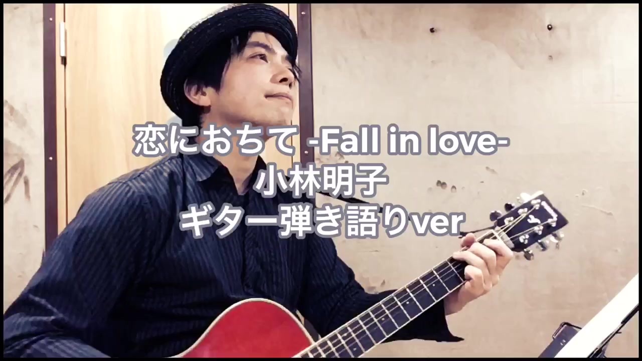 恋におちて fall in love 小林明子 6半音下げ ギター弾き語りver