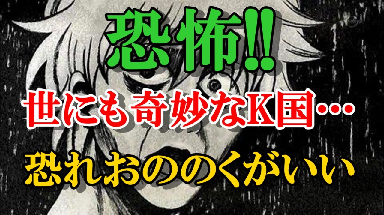 恐怖 世にも奇妙なk国 ニコニコ動画