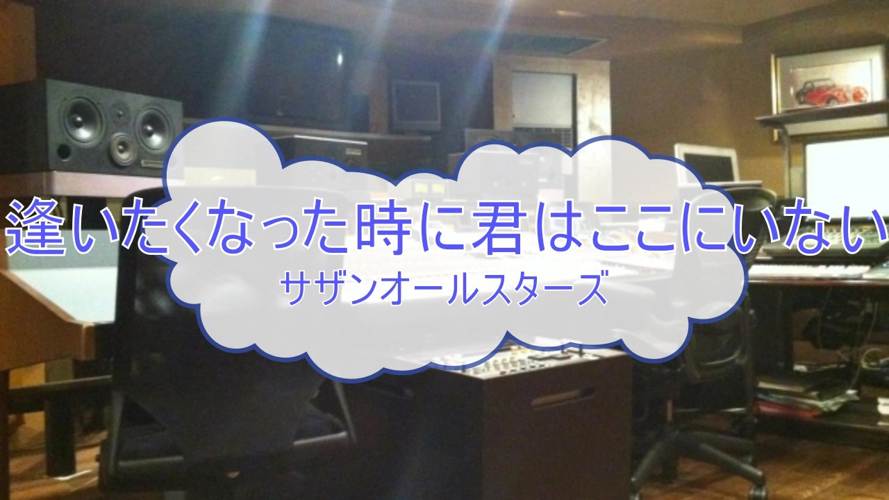 カラオケprc 逢いたくなった時に君はここにいない サザンオールスターズ Ver Pr 歌詞 あり Offvocal ガイドメロディーなし ニコニコ動画