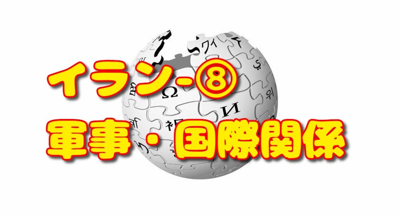 人気の 歴史 イラン 動画 33本 ニコニコ動画