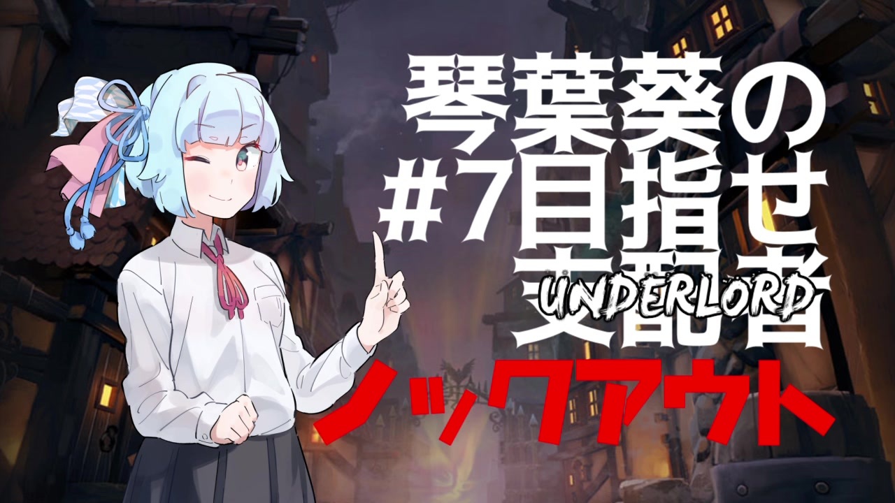 人気の Dota Underlords 動画 16本 ニコニコ動画