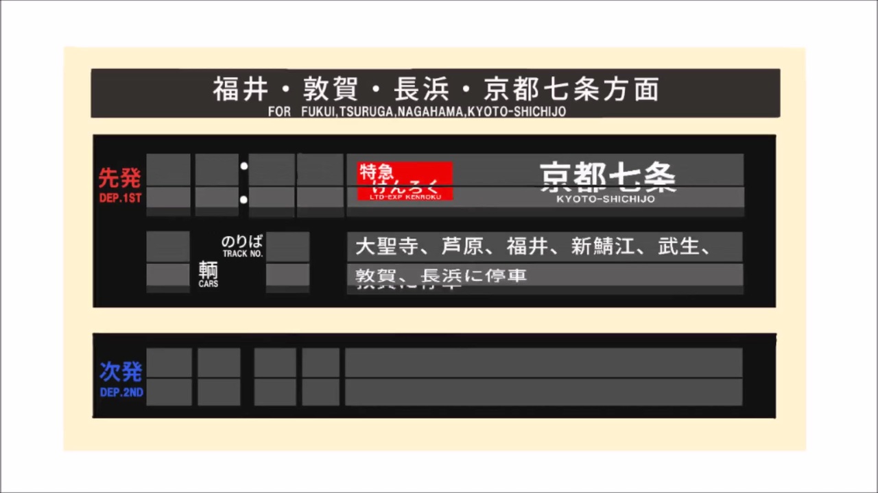 架鉄 湖東急行山代温泉駅 パタパタ発車標 上り ニコニコ動画
