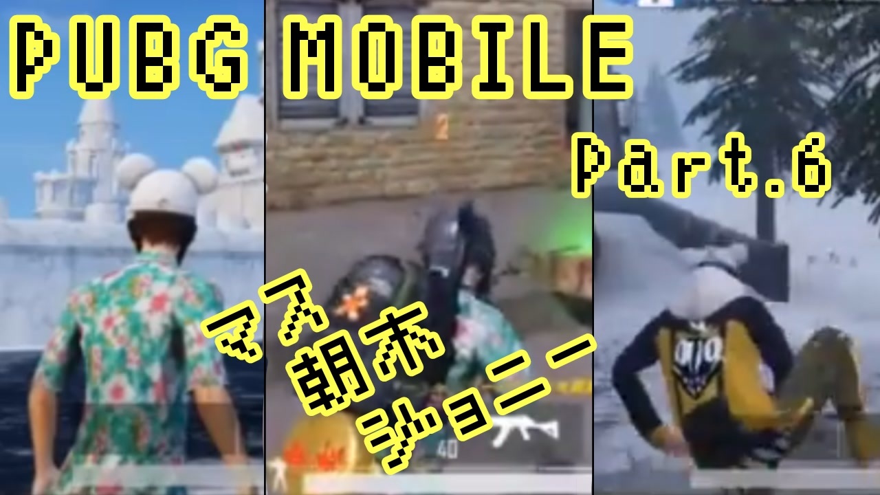 1人 3人実況 Pubg Mobil Part 6 ニコニコ動画