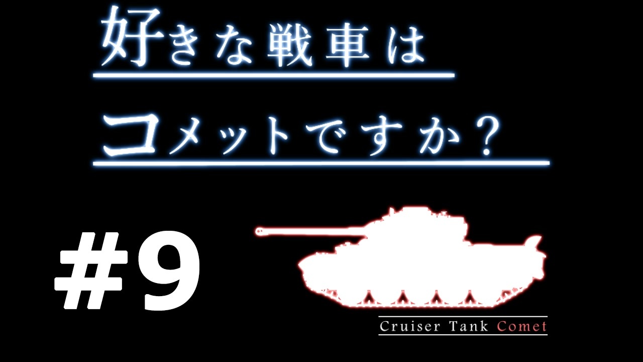 人気の World Of Tanks 動画 24 631本 36 ニコニコ動画