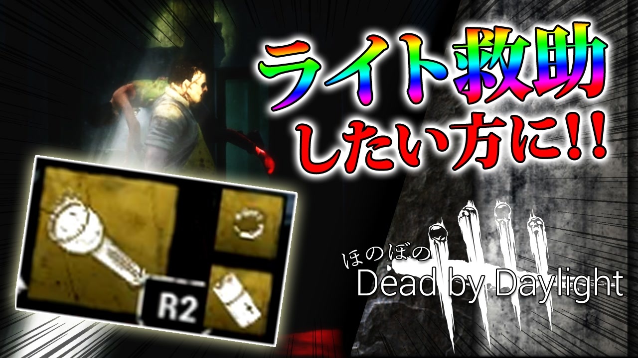 Dbd ライト救助したい方必見 元ランク１エンジョイ勢から デッドバイデイライト ニコニコ動画