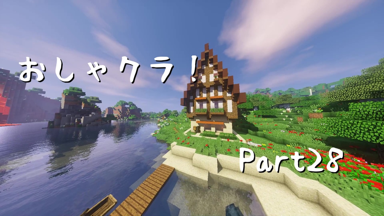 おしゃクラ Part28 小さいけどおしゃれな家の作り方 Minecraft ニコニコ動画