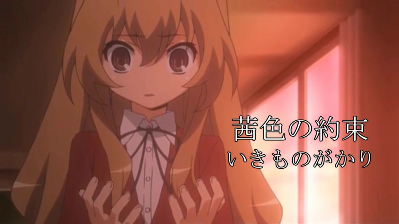 Mad とらドラ 茜色の約束 いきものがかり ニコニコ動画