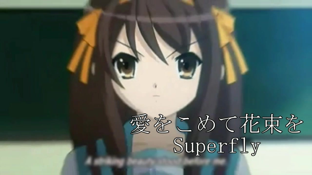 Mad 涼宮ハルヒの憂鬱 愛をこめて花束を Superfly ニコニコ動画