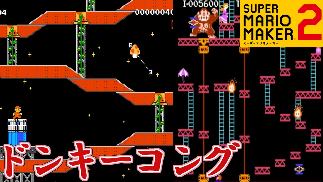 ドンキーコング再現コースをプレイ【スーパーマリオメーカー2
