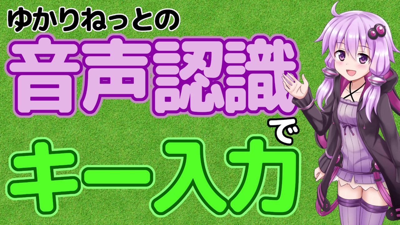 ゆかりねっと用プラグイン ゆかりねっと音声操作 紹介 説明 ニコニコ動画