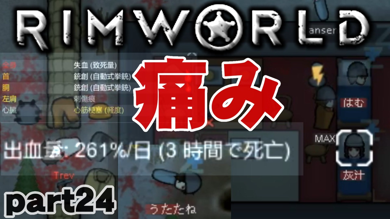 Rimworld実況 24話 痛み ニコニコ動画