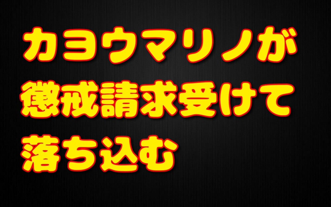 人気の 懲戒請求 動画 35本 ニコニコ動画
