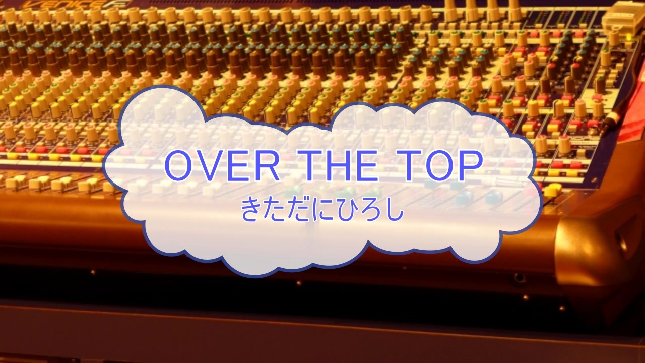 カラオケprc Over The Top きただにひろし Ver Pr 歌詞 あり Offvocal ガイドメロディーなし ニコニコ動画