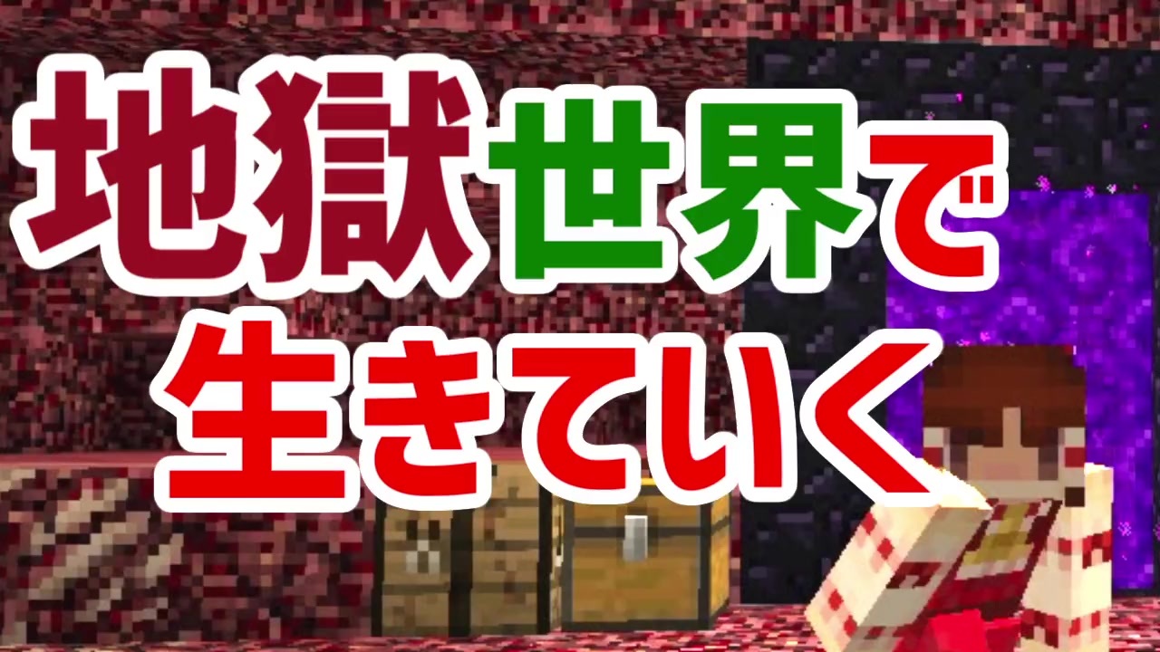 地獄世界で生きていく 1 ゆっくりminecraft実況 ニコニコ動画