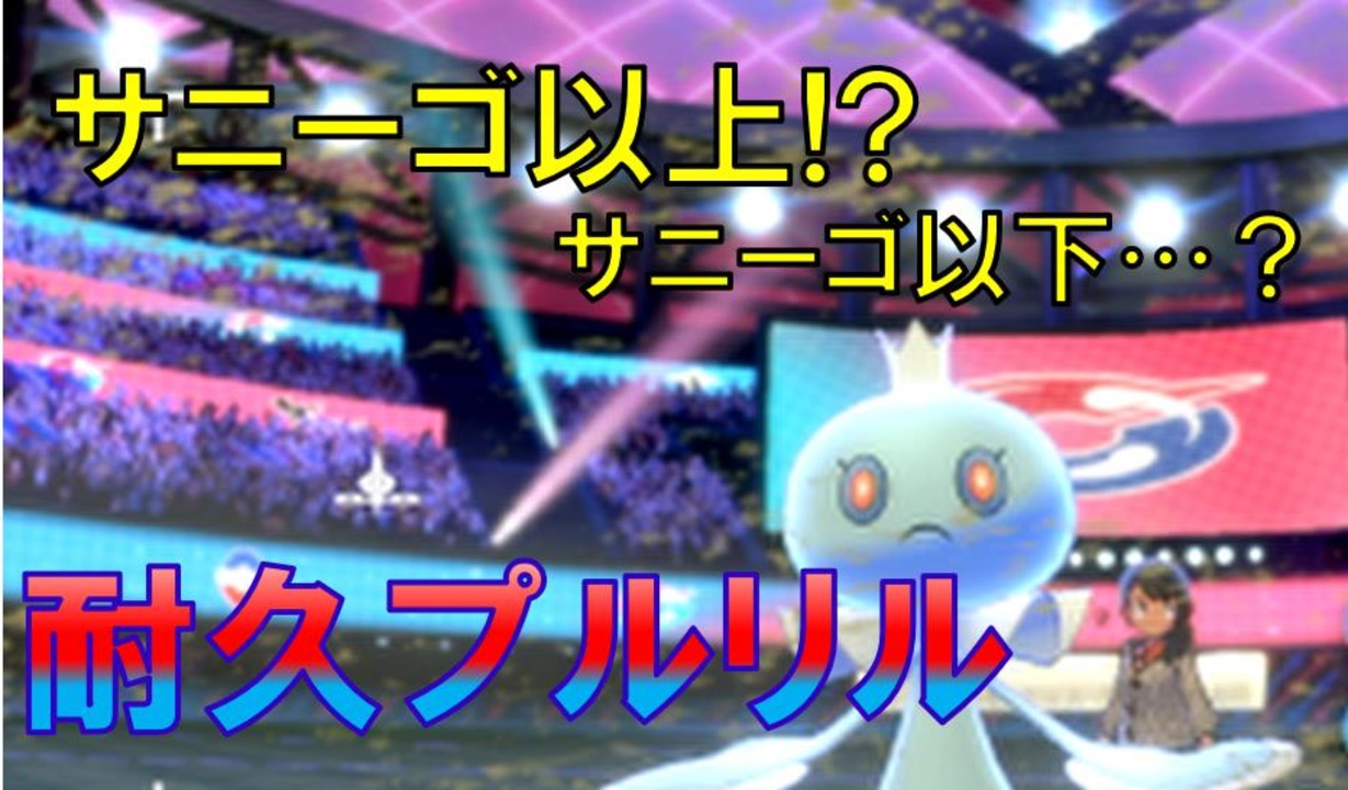 ポケモン剣盾 進化前ポケモンでビギナーから進めるランクマ サニーゴに代わる耐久プルリル ポケモン剣盾対戦パート１０ ニコニコ動画