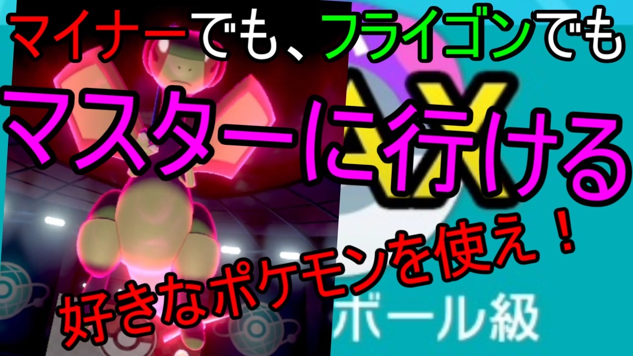 好きなポケモン使え マイナーでもマスターに行ける ポケモンソード シールド ニコニコ動画