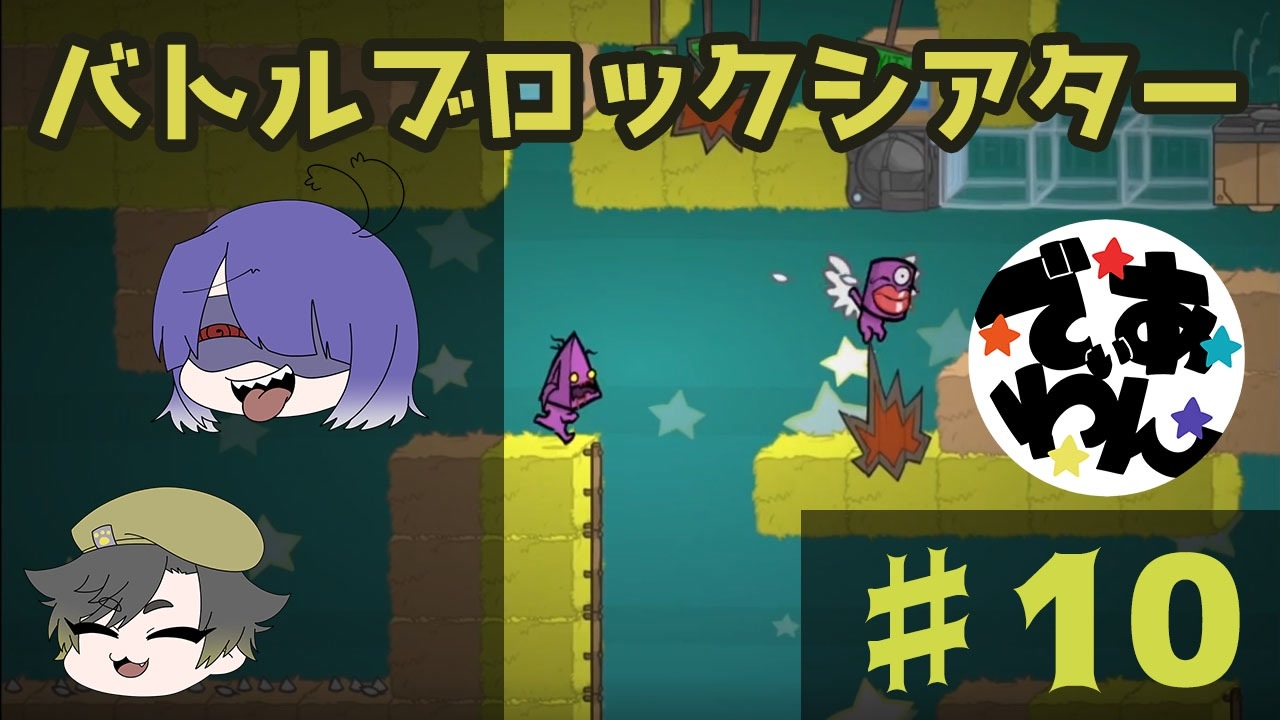 実況 Battleblock Theater がむずすぎる Part10 でぃあ わん ニコニコ動画