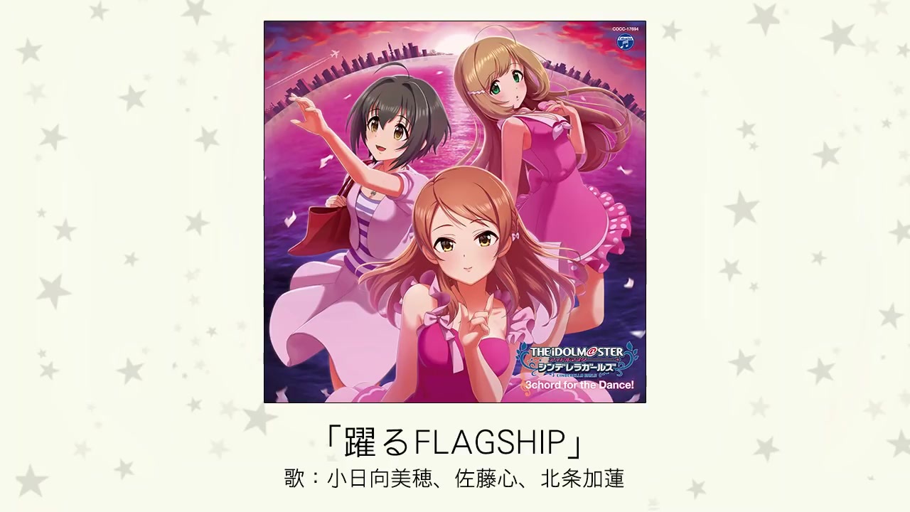 アイドルマスター 躍るflagship 歌 小日向美穂 佐藤心 北条加蓮 ニコニコ動画