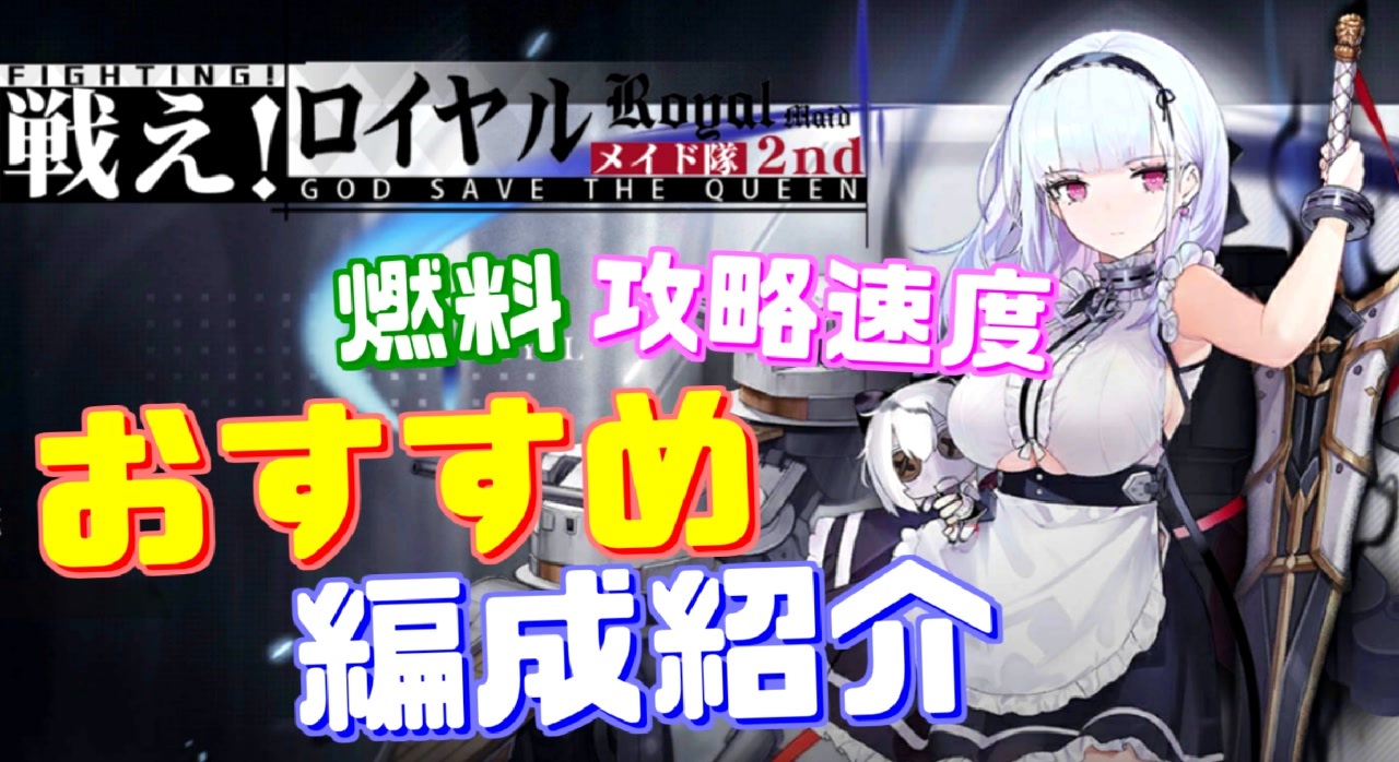 戦え ロイヤルメイド隊2nd 攻略おすすめ編成を紹介します 燃料消費 攻略速度の面から見たおすすめの編成はこれだ アズールレーン ニコニコ動画