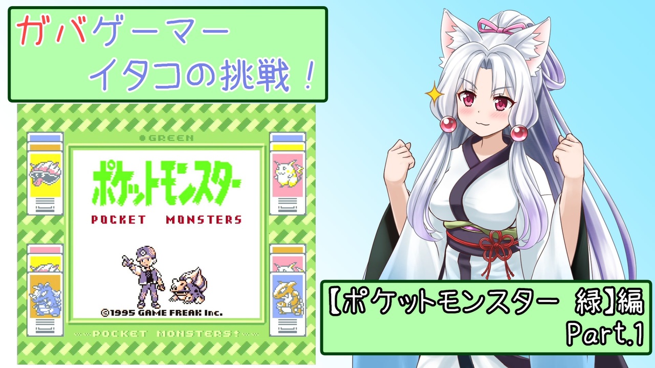 ポケモン緑 ガバゲーマー イタコの挑戦 Part 1 1 ニコニコ動画
