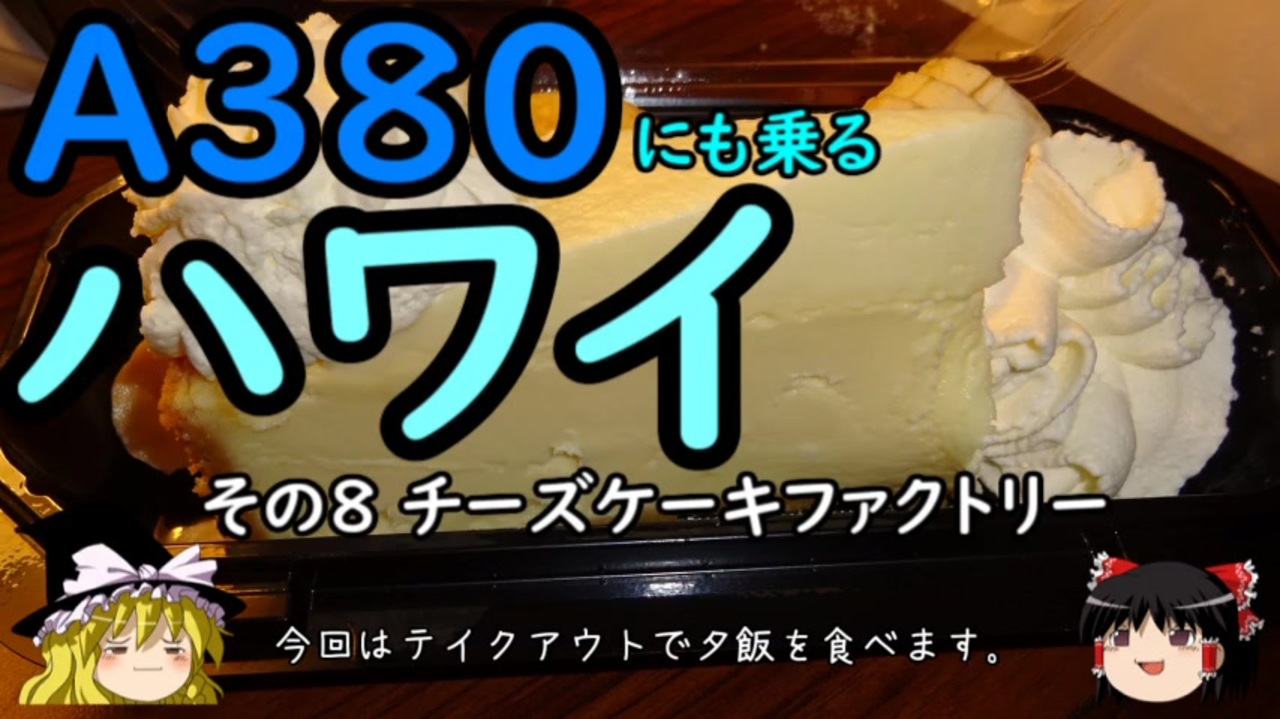 ゆっくり ａ３８０にも乗るハワイ ８ チーズケーキファクトリー ニコニコ動画