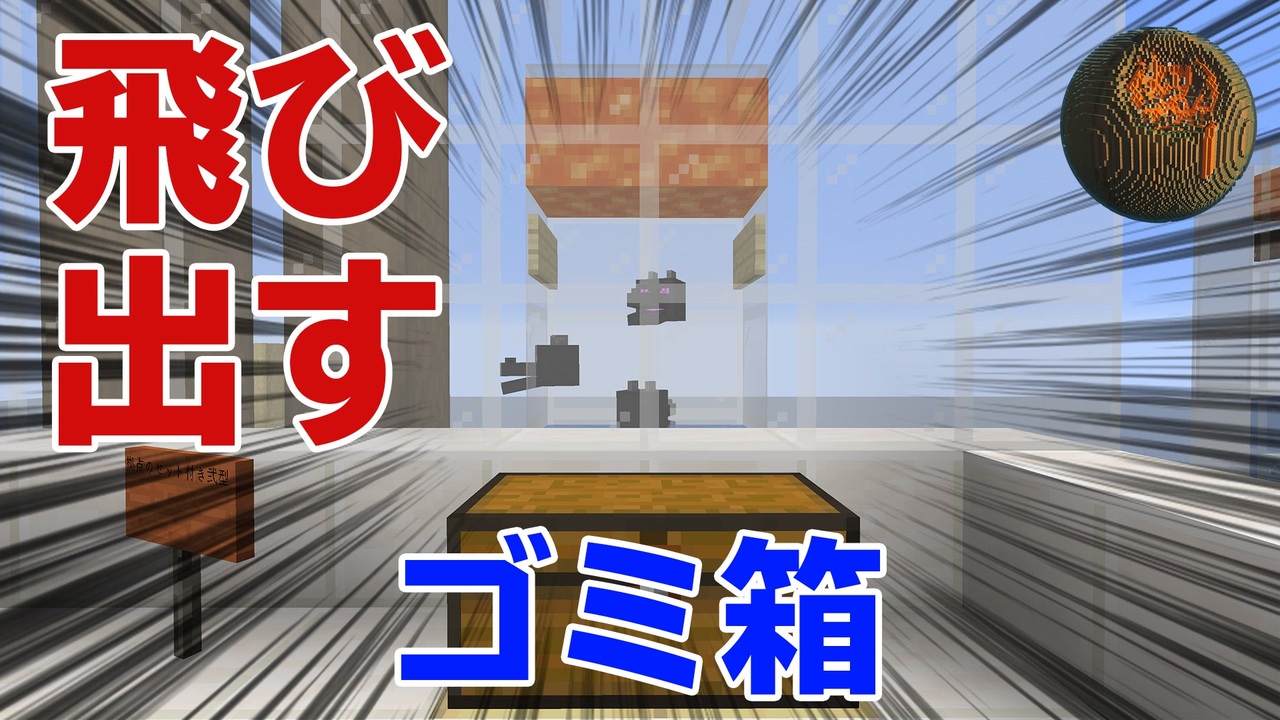 71 マインクラフト 新発想な高速ゴミ箱の作り方がこちら Cbw アンディマイクラ Minecraft Je 1 14 4 ニコニコ動画