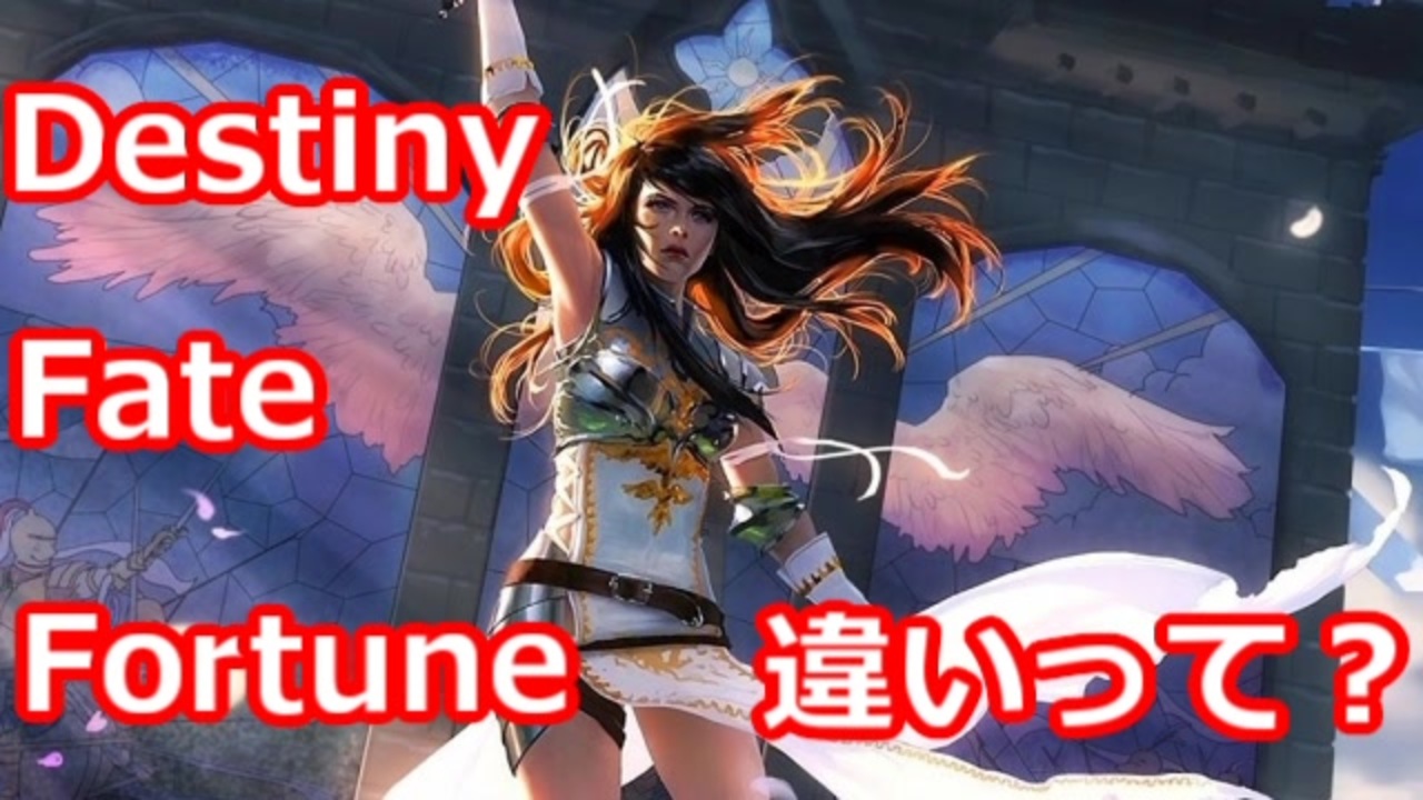 ゆっくり解説 Destiny Fate Fortune の違いって Mtg ニコニコ動画