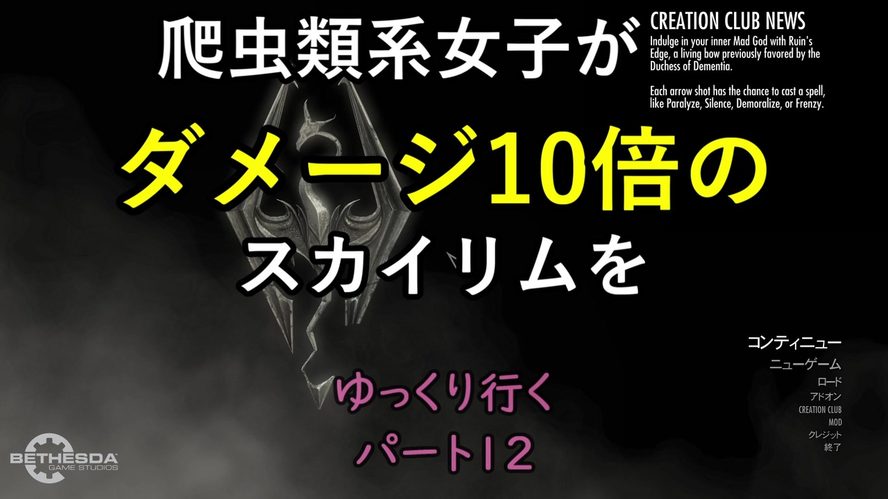 爬虫類系女子がダメージ10倍のスカイリムをゆっくり行く パート12 終 ニコニコ動画