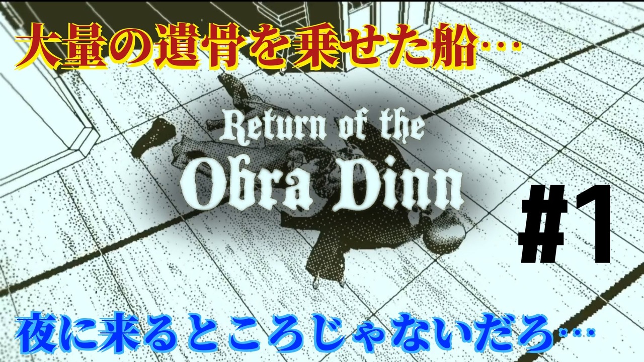 Return Of The Obra Dinn そして船だけが戻った 1 ニコニコ動画