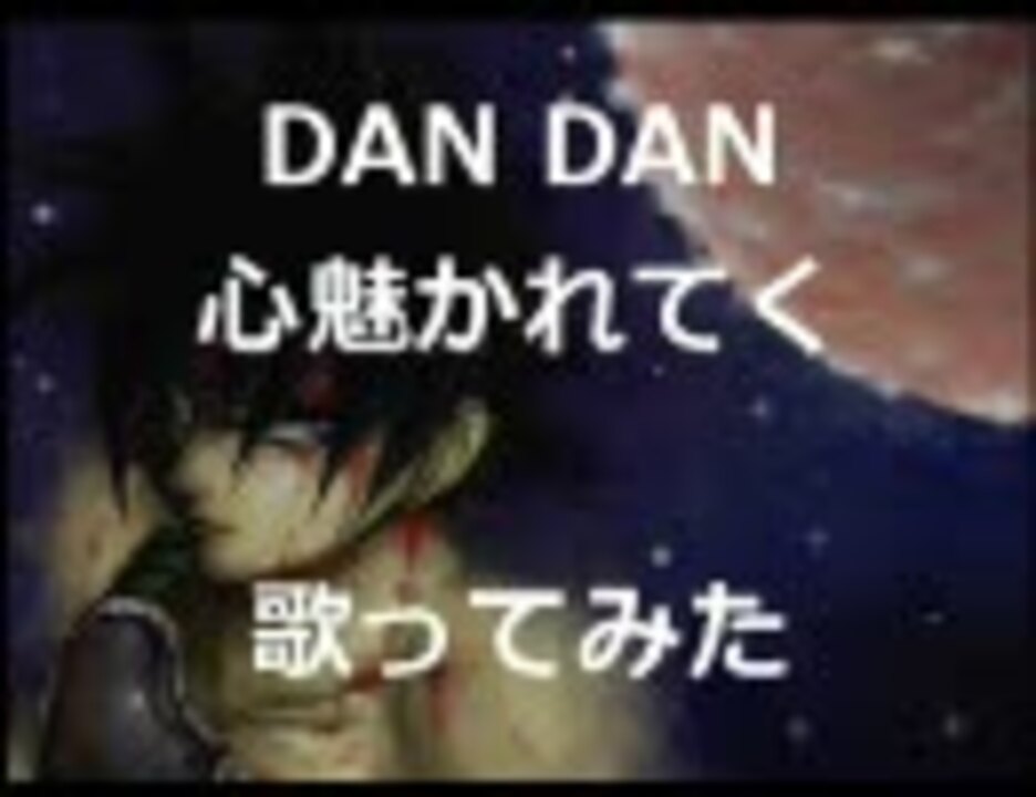 Dan Dan 心 魅 かれ てく ジャケット