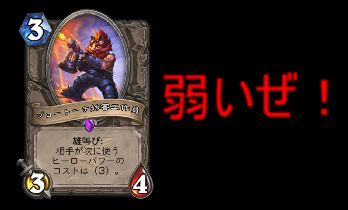 Hearthstone 地味なカードを輝かせたい Part8 ブロートーチ妨害工作員 ドラゴン大決戦 ニコニコ動画