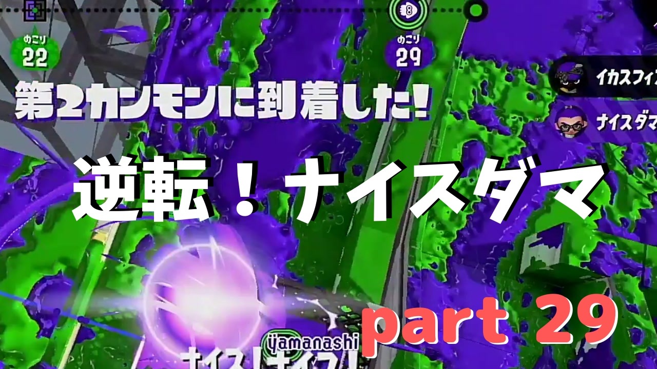 Splatoon2 センスがなくてもウデマエxの高みを目指す Part29 プライムシューターベッチュー ニコニコ動画