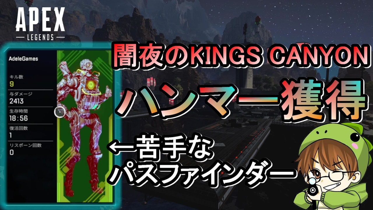 Apex Legends 闇夜のキングスキャニオン でハンマー獲得 闇夜のkings Canyon エーペックスレジェンズ Apex ニコニコ動画