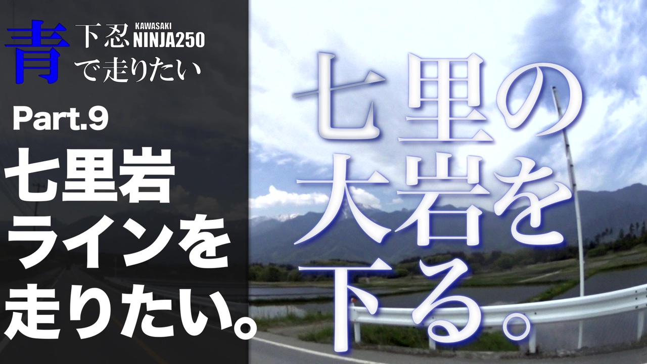 Ninja250 青下忍で走りたいpart 9七里岩ラインを走りたい 実況車載動画 ニコニコ動画