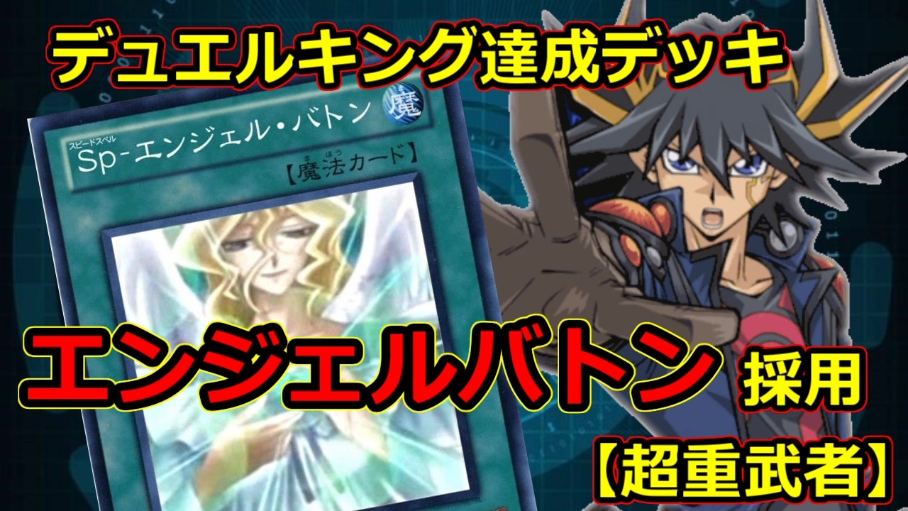 キング達成デッキ紹介 エンジェル バトン採用超重武者 デュエルリンクス ニコニコ動画