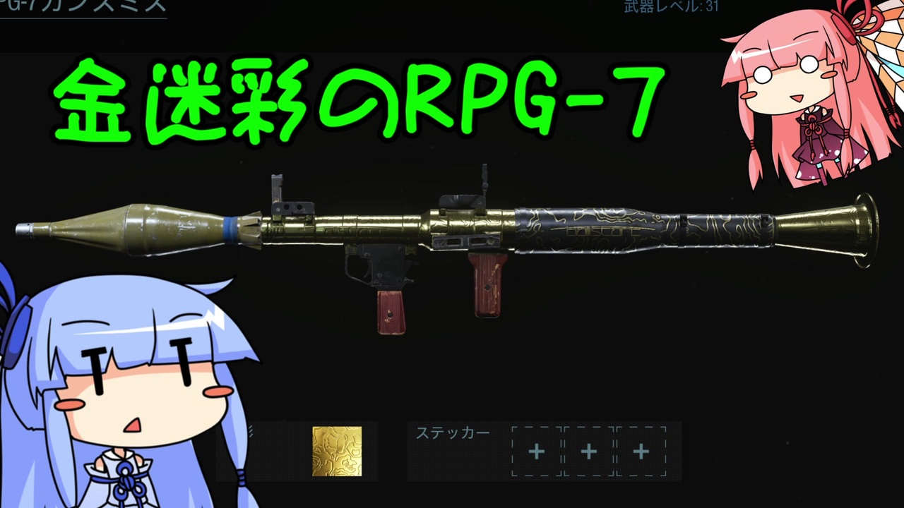 Cod Mw 爆砕 ん葵ちゃんと金のrpg 7 琴葉姉妹実況 ニコニコ動画