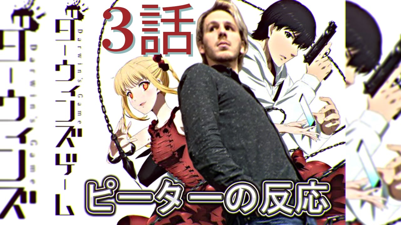 海外の反応 アニメ ダーウィンズゲーム 3話 Darwins Game Ep 3 アニメリアクション ニコニコ動画