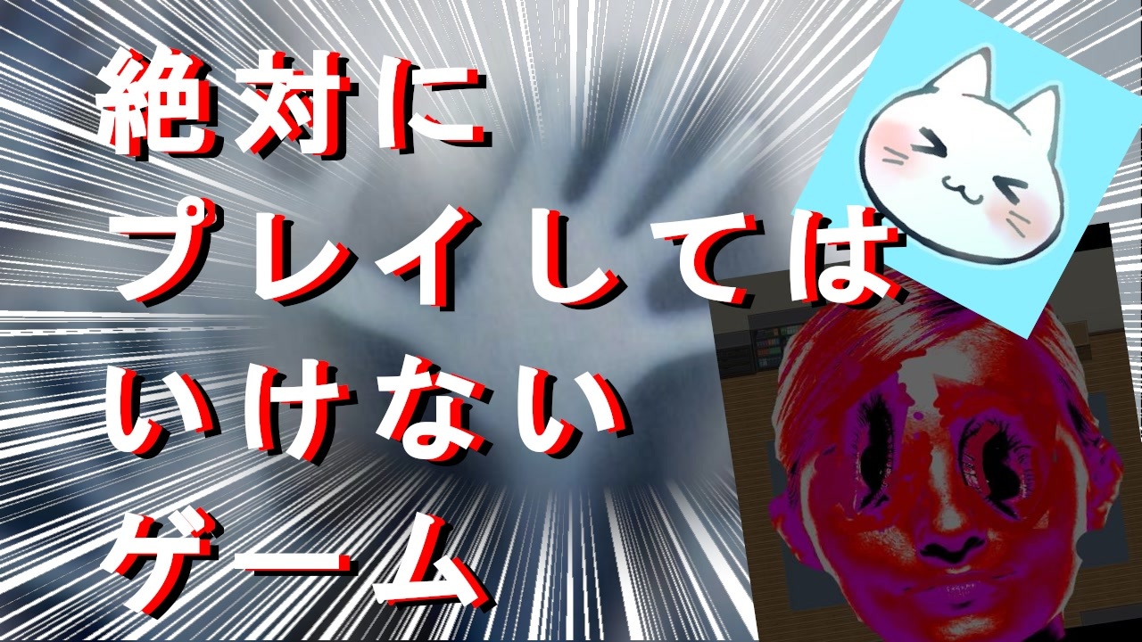 絶対にプレイしてはいけないゲーム プレイするなって言ってんだろ 実況 ニコニコ動画