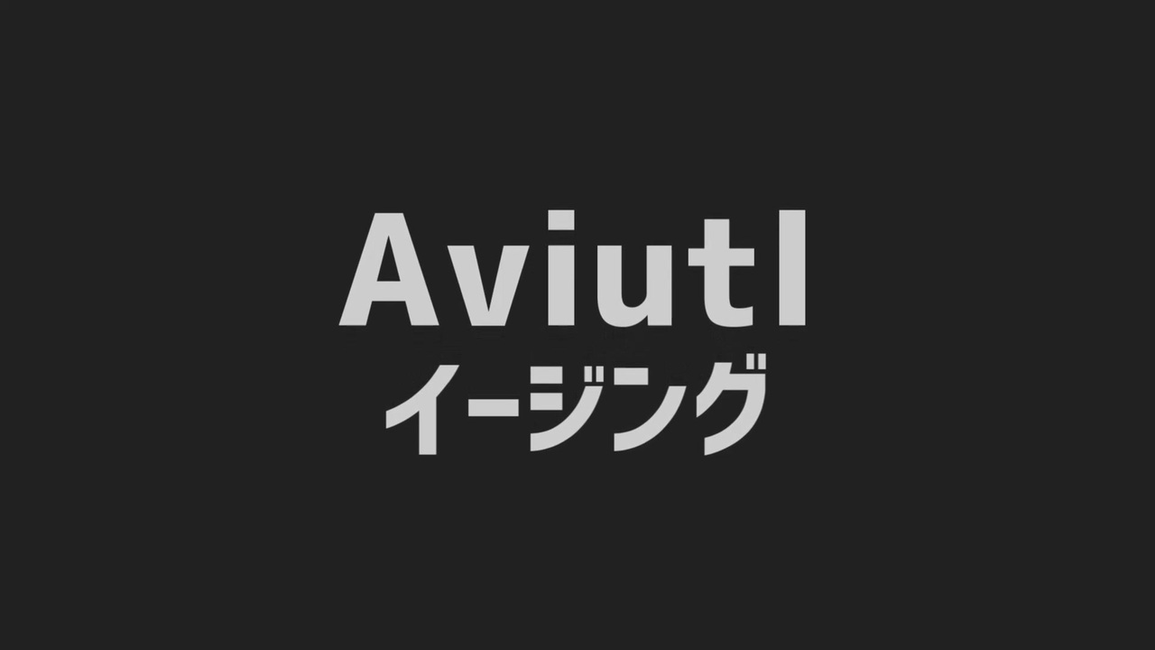 1000以上 Aviutl かっこいい 演出