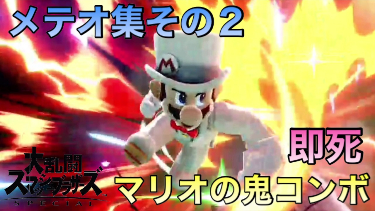 スマブラsp 爽快 マリオのメテオ集2 プレイ動画 ニコニコ動画