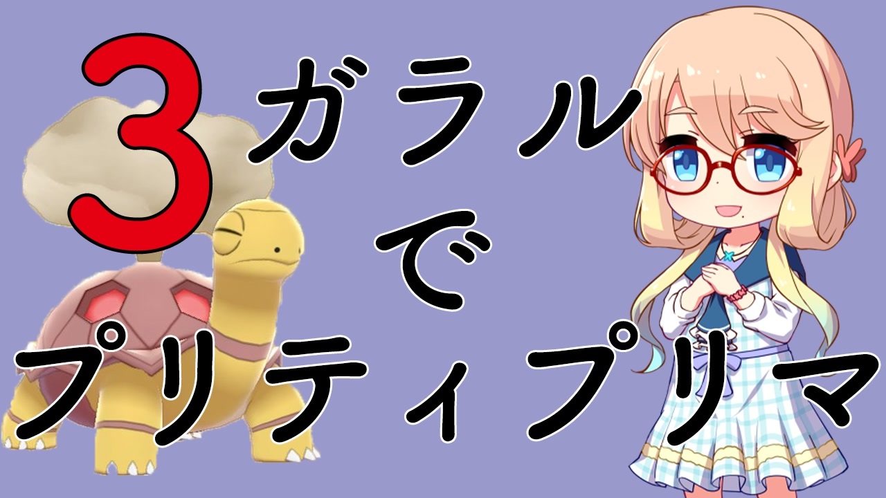ポケモン剣盾 ガラルでプリティプリマ Part３ ゆっくりvoiceroid実況 ニコニコ動画