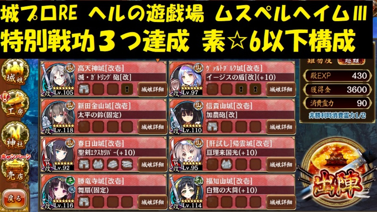 城プロre ヘルの遊戯場 ムスペルヘイム 特別戦功３つ達成 素 6以下構成 ニコニコ動画